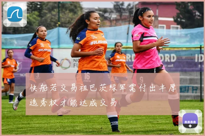 快船若交易祖巴茨绿军需付出丰厚选秀权才能达成交易